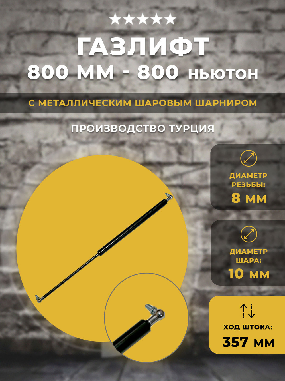 Газлифт 800 мм 800N под шарик, 1 шт