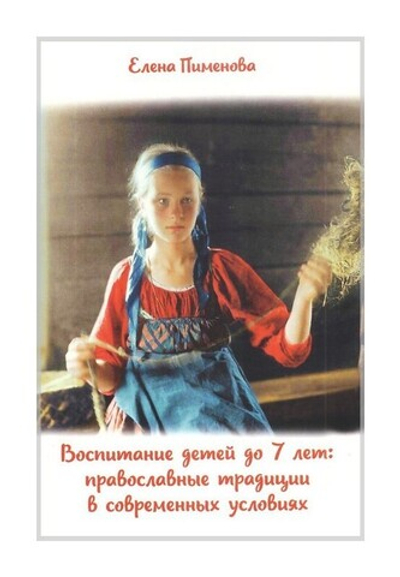 Воспитание детей до 7 лет: православные традиции в современных условиях. Елена Пименова