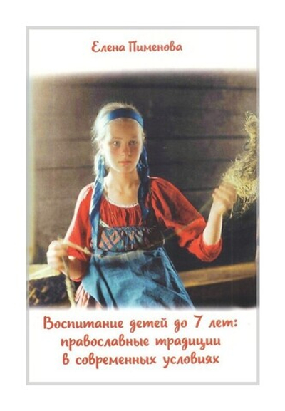 Воспитание детей до 7 лет: православные традиции в современных условиях. Елена Пименова