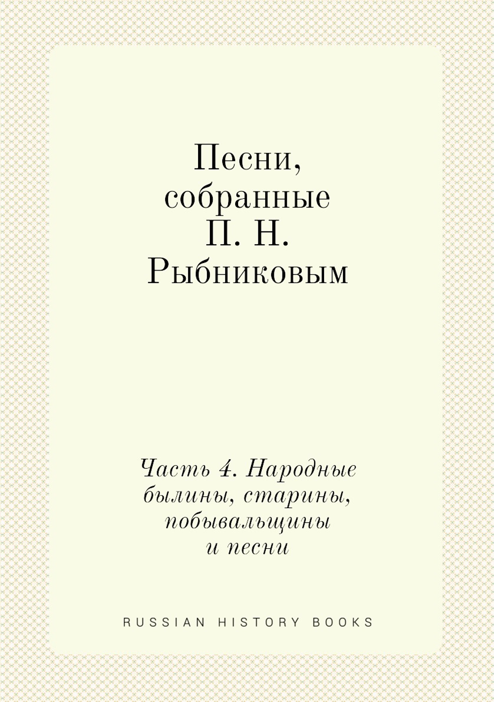 Песни, собранные П. Н. Рыбниковым. Часть 4. Народные былины, старины, побывальщины, песни, сказки, новерия, суеверия, заговоры и т. п. | П. Н. Рыбников