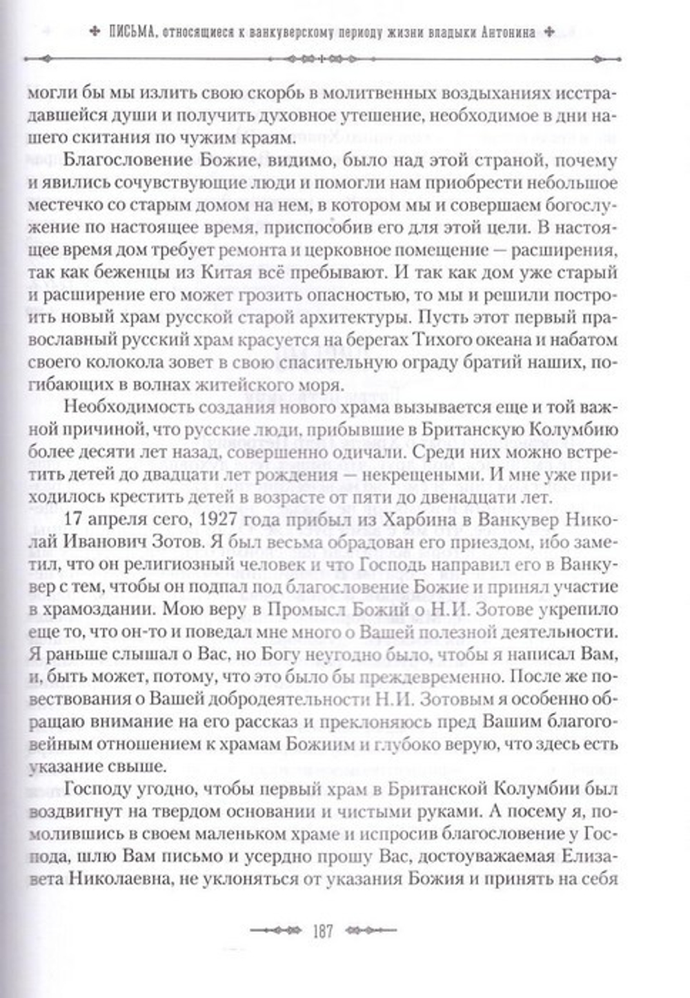 Жизненный путь архиепископа Вашингтонского и Аляскинского Антонина (Покровского). Личные воспоминания, письма, проповеди