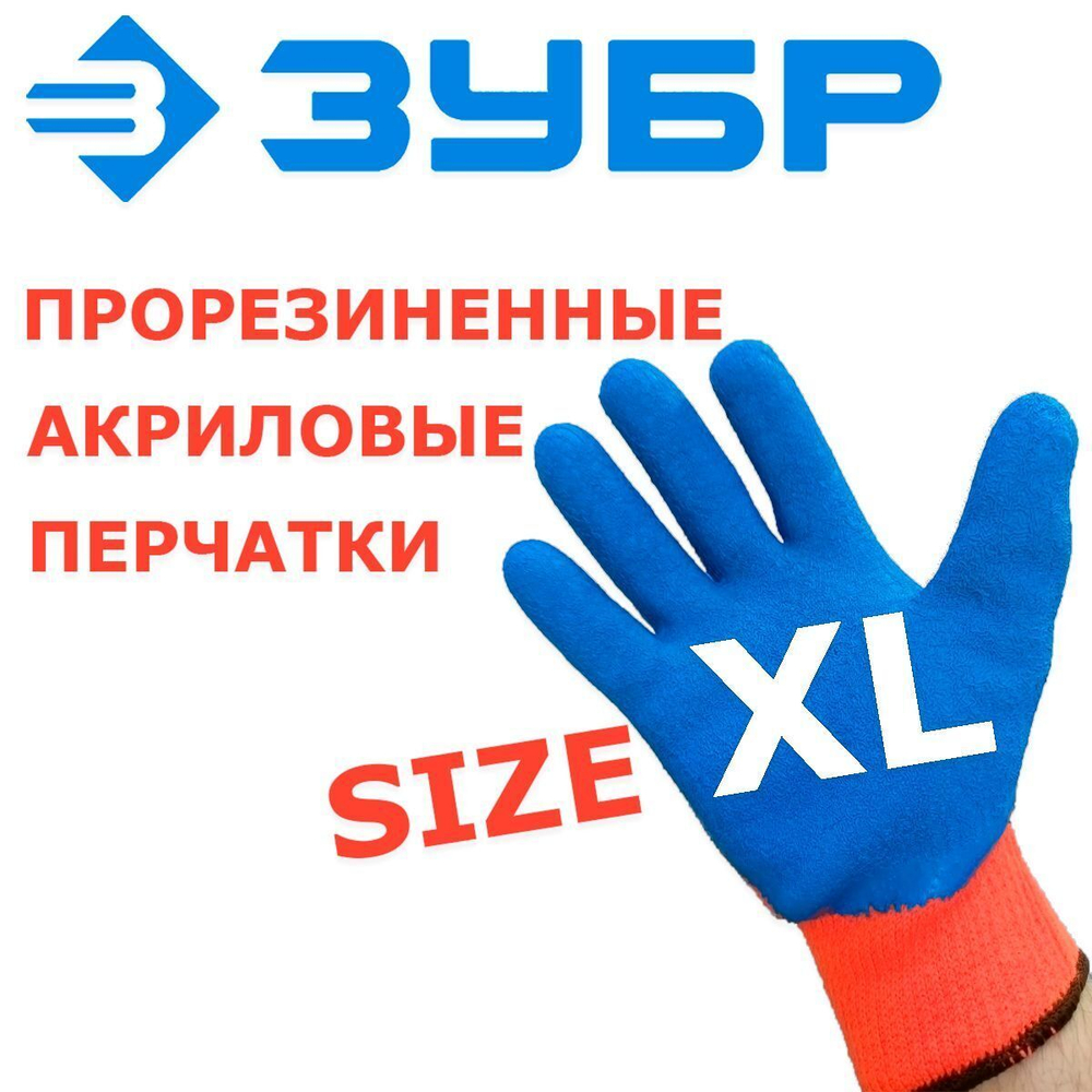 Перчатки рабочие утепленные акриловые УРАЛ L-XL