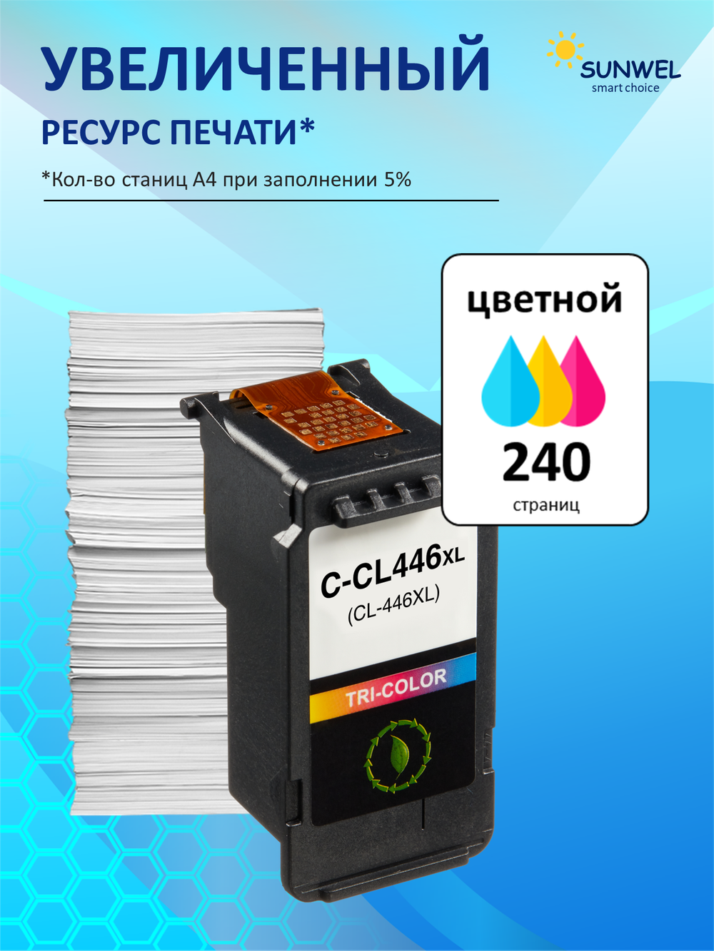 Картридж Sunwel для Canon CL-446XL, цветной, увеличенный ресурс