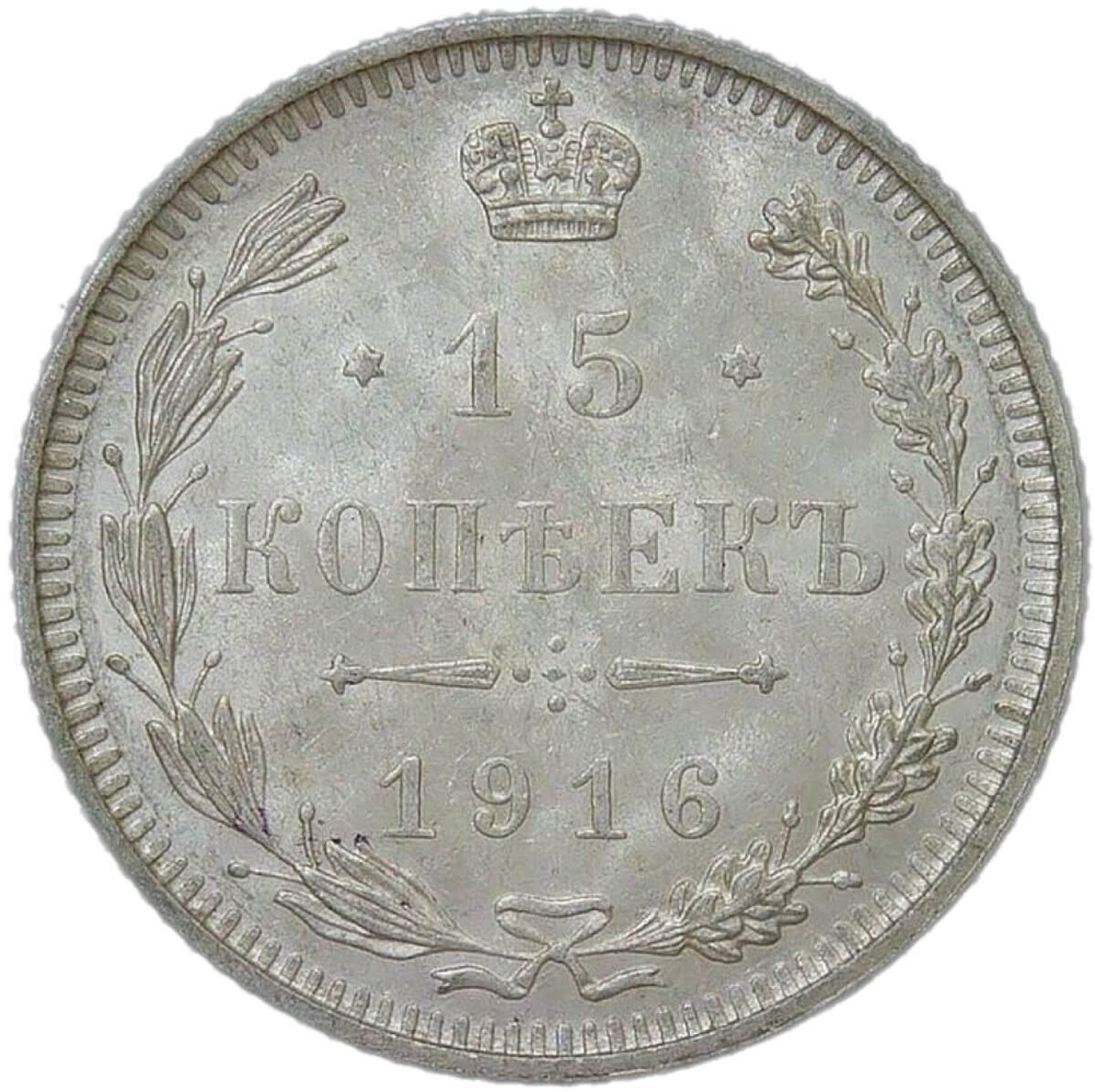 15 копеек 1916 без инициалов минцмейстера (UNC)