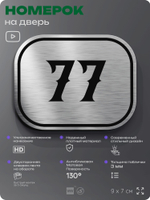 Номерок на дверь квартиры 77, для кабинета, офиса, шильдик 9 х 7 см, серебристый, Айдентика Технолоджи