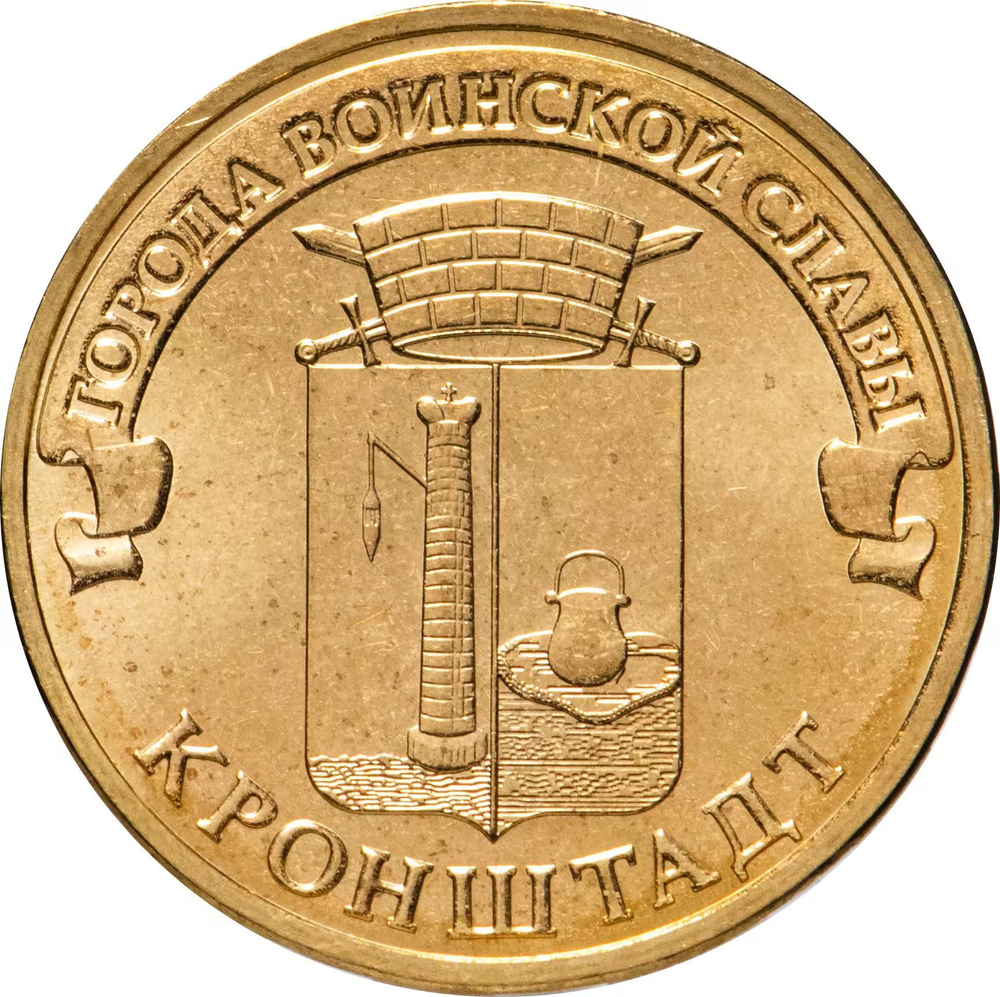 Russia 10 Rubles 2013 SPMD "Kronstadt (Cities of Military Glory)", UNC