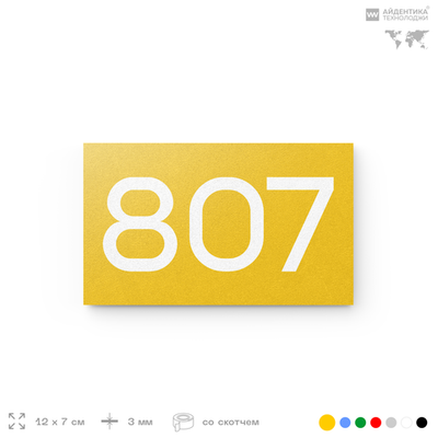Номер на дверь 807, табличка на дверь для офиса, квартиры, кабинета, аудитории, склада, желтая 120х70 мм, Айдентика Технолоджи