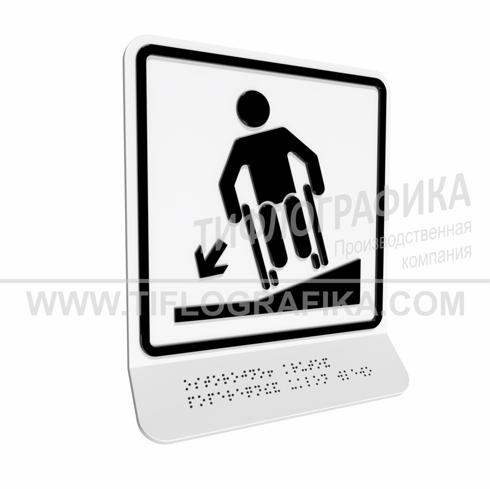 Тактильно-визуальный знак Д.3 с шрифтом Брайля на наклонной площадке. "Осторожно! Крутой поперечный уклон влево". Полистирол 3 мм.