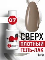 Сверхплотный гель-лак Thixo №07 (8 мл)