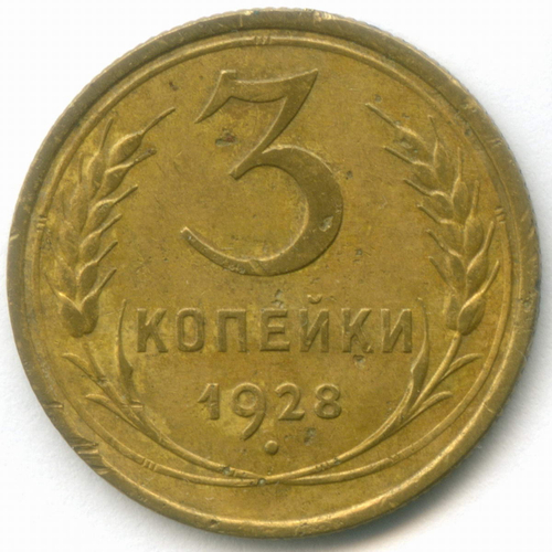 3 копейки 1928 год. VF-XF