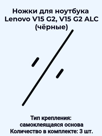 Ножки для ноутбука Lenovo V15 G2, V15 G2 ALC (чёрные)