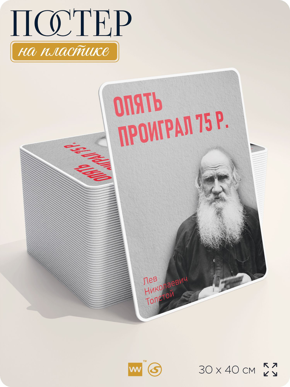 Литературный постер Лев Толстой "Опять проиграл 75 р" на стену, на пластике, для интерьера, 30х40 см, Айдентика Технолоджи