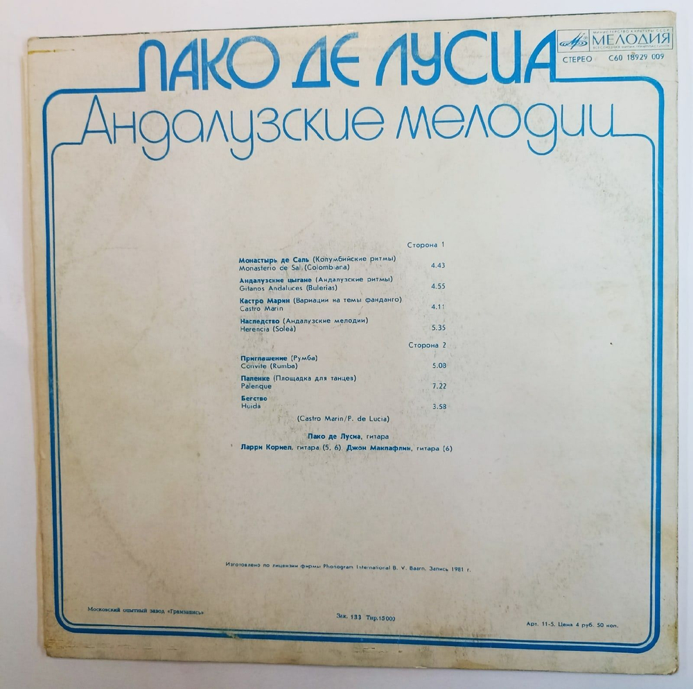 Винтажная виниловая пластинка Пако Де Лусиа Castro Marin (СССР 1982)
