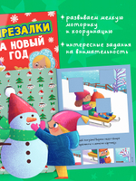 Весёлые вырезалки. Вырезалки на Новый год