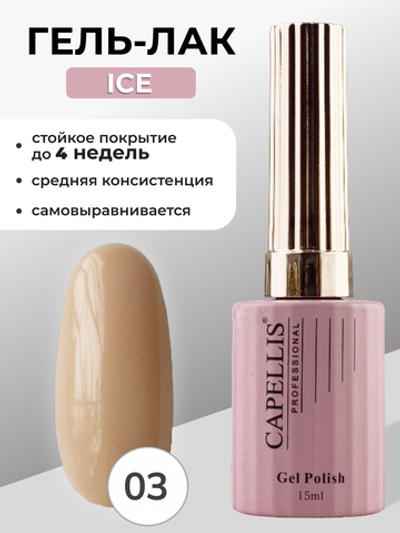 Capellis Гель лак для ногтей ICE №03 15мл