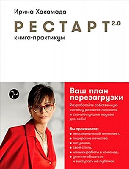 Рестарт 2.0: Книга-практикум. Ваш план перезагрузки