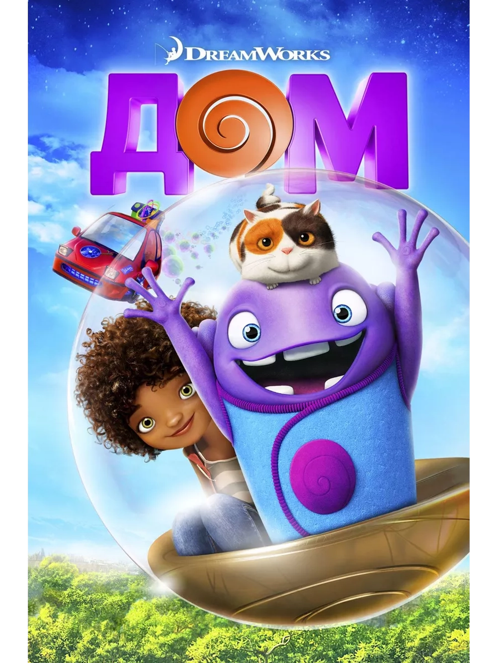 Дом (2015) (DVD-R)