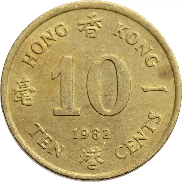 10 центов 1982 Гонконг