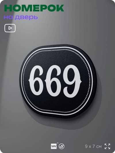 Номерок на дверь квартиры 669, для кабинета, офиса, шильдик 9 х 7 см, черный, Айдентика Технолоджи