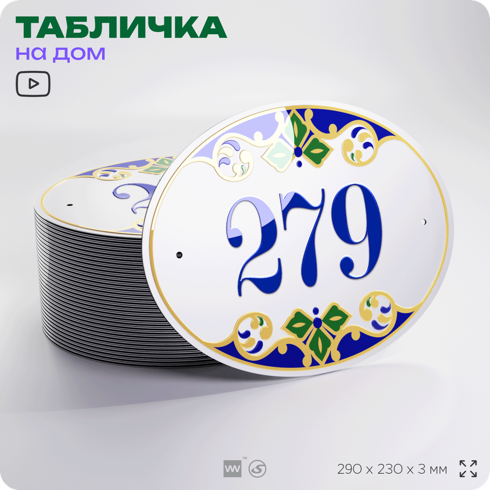 Адресная табличка с номером дома 279, на фасад и забор, на дверь, овальная в средиземноморском стиле, 29х23 см, Айдентика Технолоджи