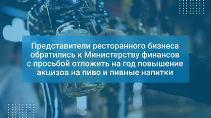 Представители ресторанного бизнеса обратились к Министерству финансов с просьбой отложить на год повышение акцизов на пиво и пивные напитки