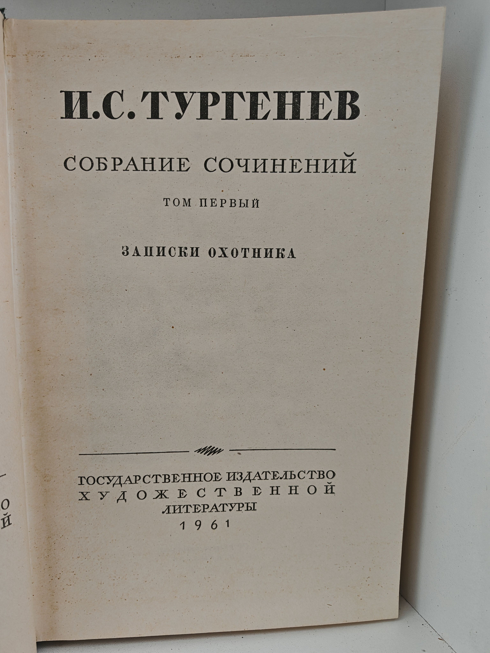 И. С. Тургенев. Собрание сочинений в десяти томах. Том 1. Записки охотника