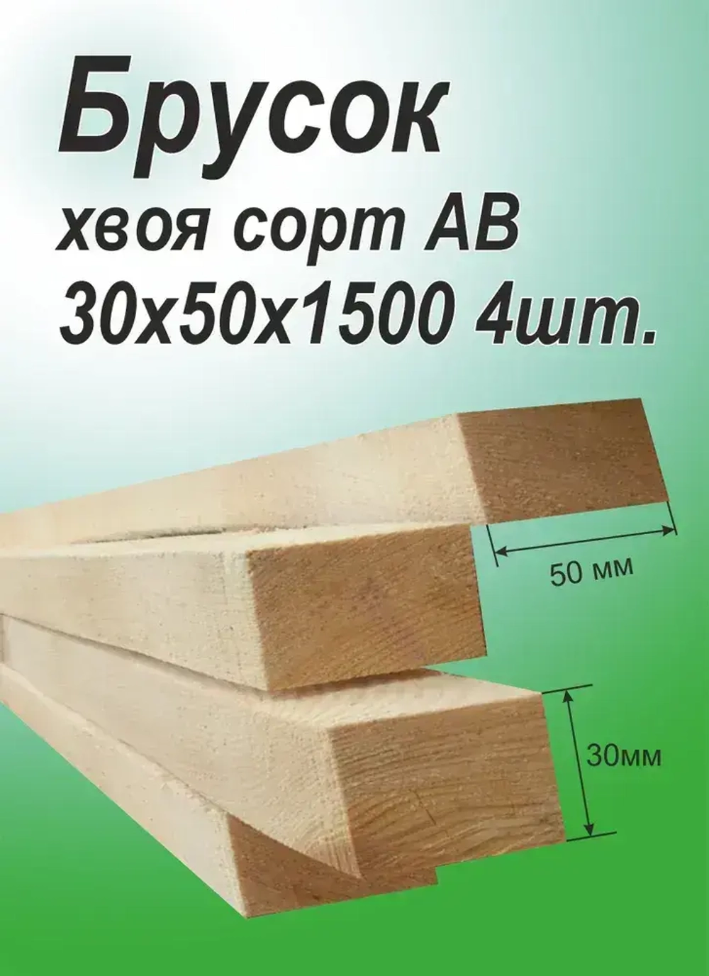 Брусок деревянный 30х50х1500 мм, хвоя, 4 штуки