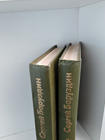 Сергей Баруздин. Избранные произведения в двух томах (комплект из 2-х книг)