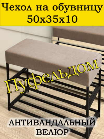 Чехол 50х35х10 на обувницу