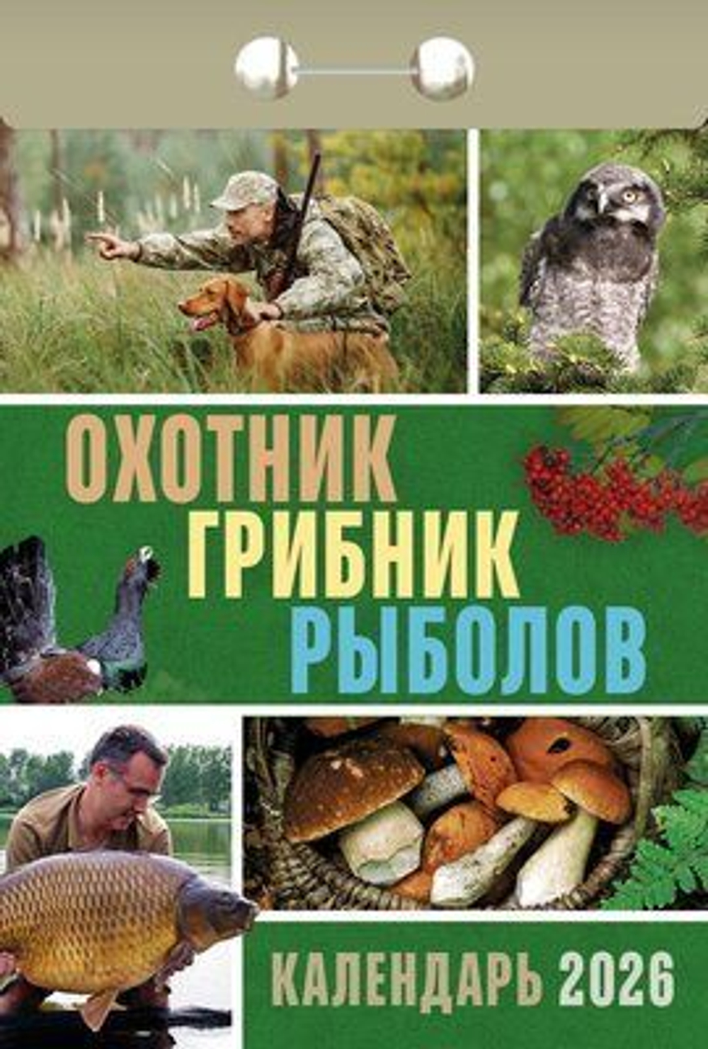 Календарь отрывной 77*114мм на 2026г. Охотник, грибник, рыболов