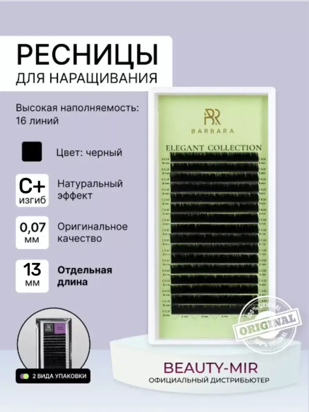 Ресницы Чёрные Barbara "Elegant" (16 линий)