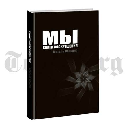 Мы: книга воскрешения. Мигель Серрано.