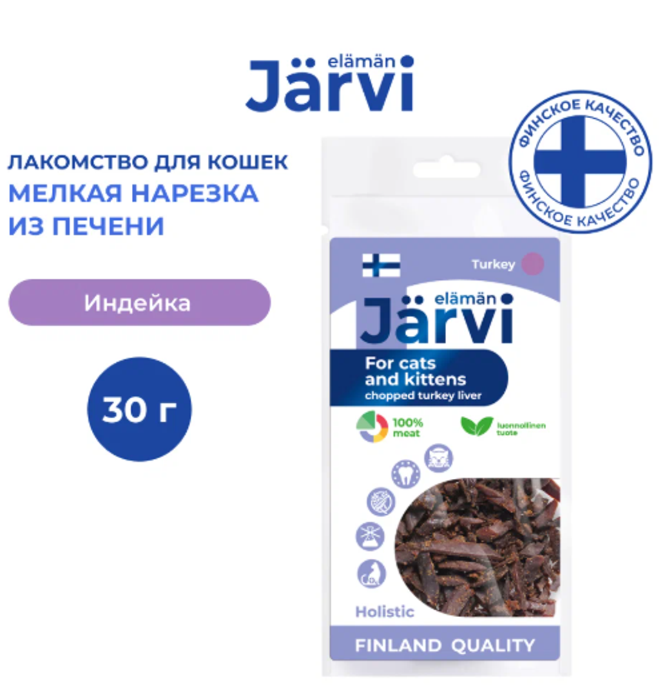 Jarvi вяленое лакомство мелкая нарезка из печени для котят и кошек, Индейка, 30г. Jarvi вяленое лакомство мелкая нарезка из печени для котят и кошек, Индейка, 30г.