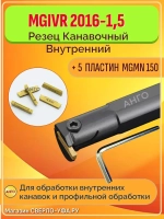 Державка MGIVR2016-1,5 Резец Токарный Канавочный Внутренний + 5 пластин MGMN150 АНГО-УФА