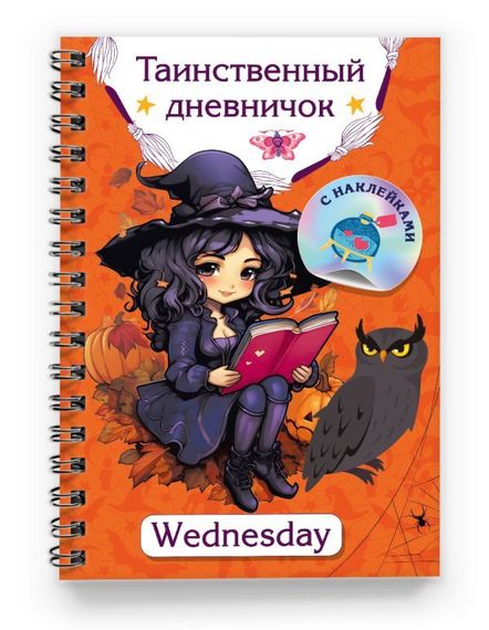 Таинственный дневничок. Wednesday