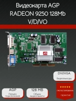 Видеокарта AGP RADEON 9250 128Mb V/D/VO
