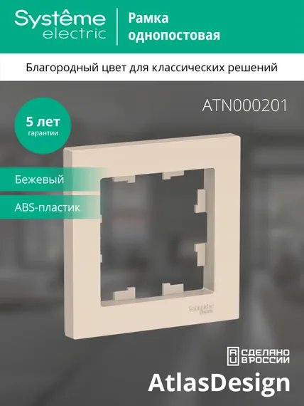 Рамка 1-м AtlasDesign беж. SE ATN000201