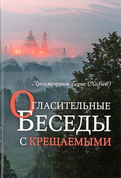 Огласительные беседы с крещаемыми. Архимандрит Борис (Холчев)