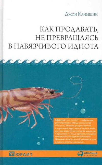 Как продавать, не превращаясь в навязчивого идиота