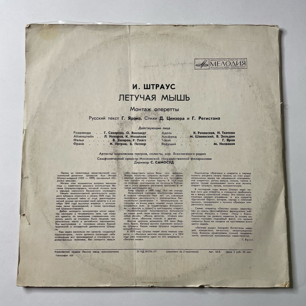 Винтажная виниловая пластинка LP И. Штраус Хор Всесоюзного Радио, Оркестр Моск. Гос. Филармонии, Дирижер С. Самосуд Летучая Мышь (Монтаж Оперетты) (СССР 1973)