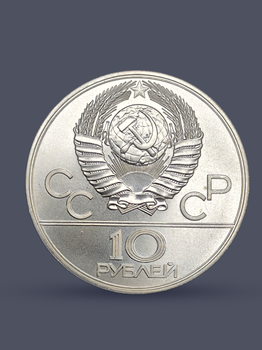 Монета 10 рублей СССР 1977 "XXII Олимпиада 1980 - Москва"
