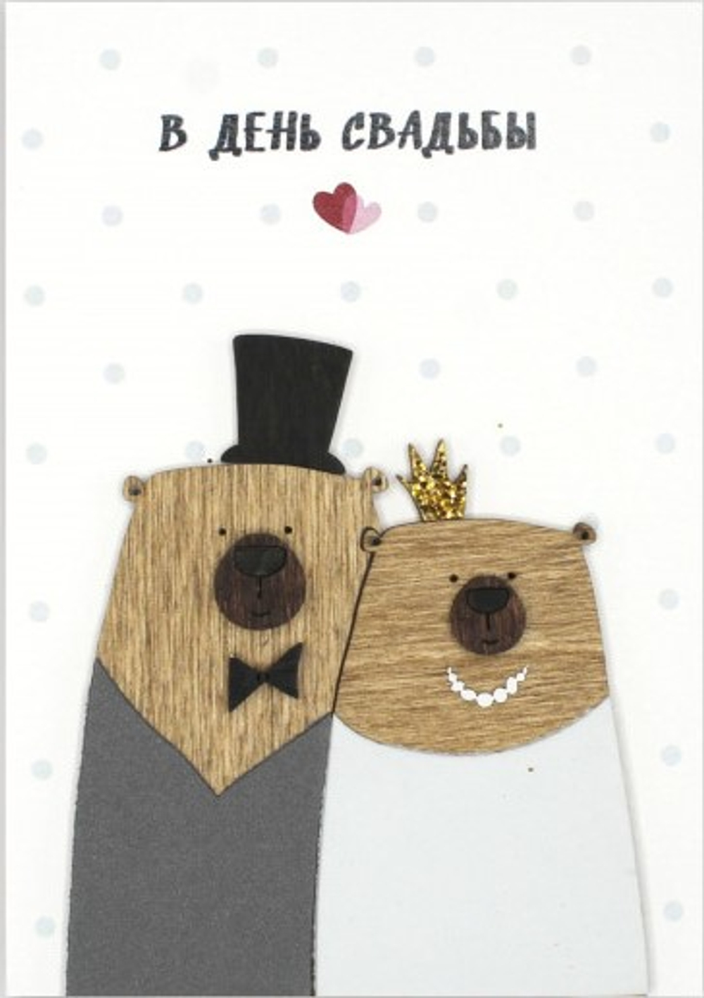 Открытка 3D, В День Свадьбы (медведи, жених и невеста)