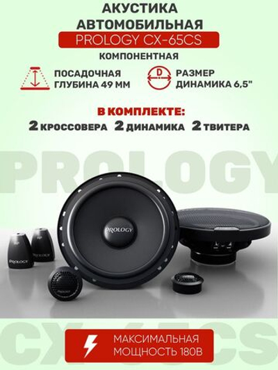 Колонки в машину компонентные Prology CX-65CS ()