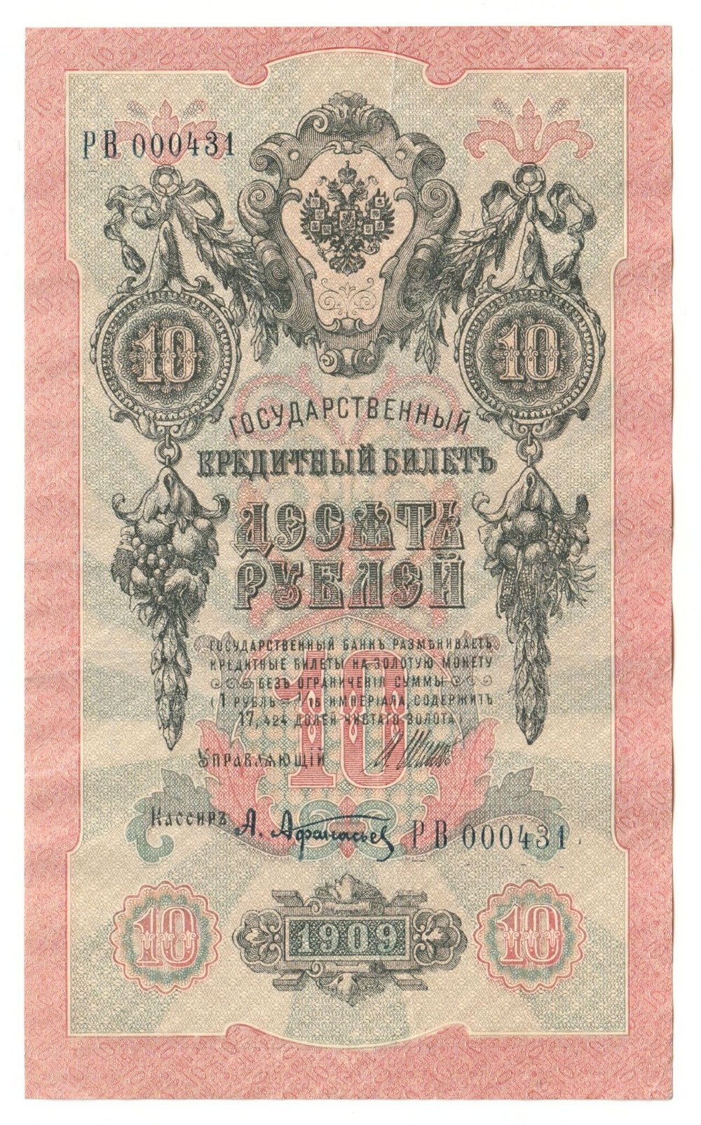 Russian Empire, 10 Rubles, Governor Shipov, Cashier A. Afanasyev, 1909 (РВ 000431)