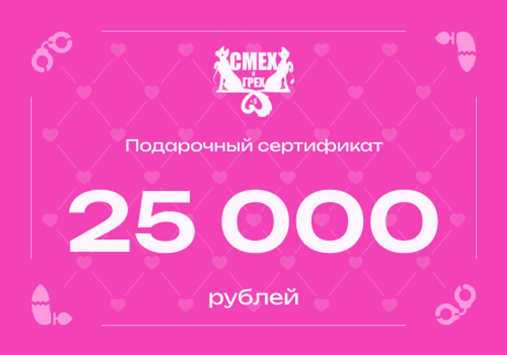 Подарочный сертификат 25 000 рублей