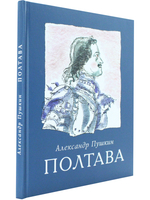 Полтава. /илл. Г.А.В.Траугот