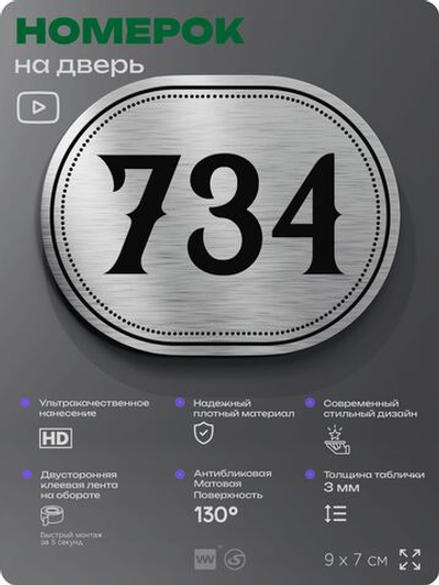 Номерок на дверь квартиры 734, для кабинета, офиса, шильдик 9 х 7 см, серебристый, Айдентика Технолоджи