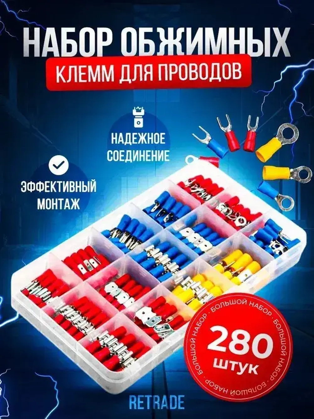 Клеммы обжимные для проводов с изоляцией набор 280 шт в кейсе