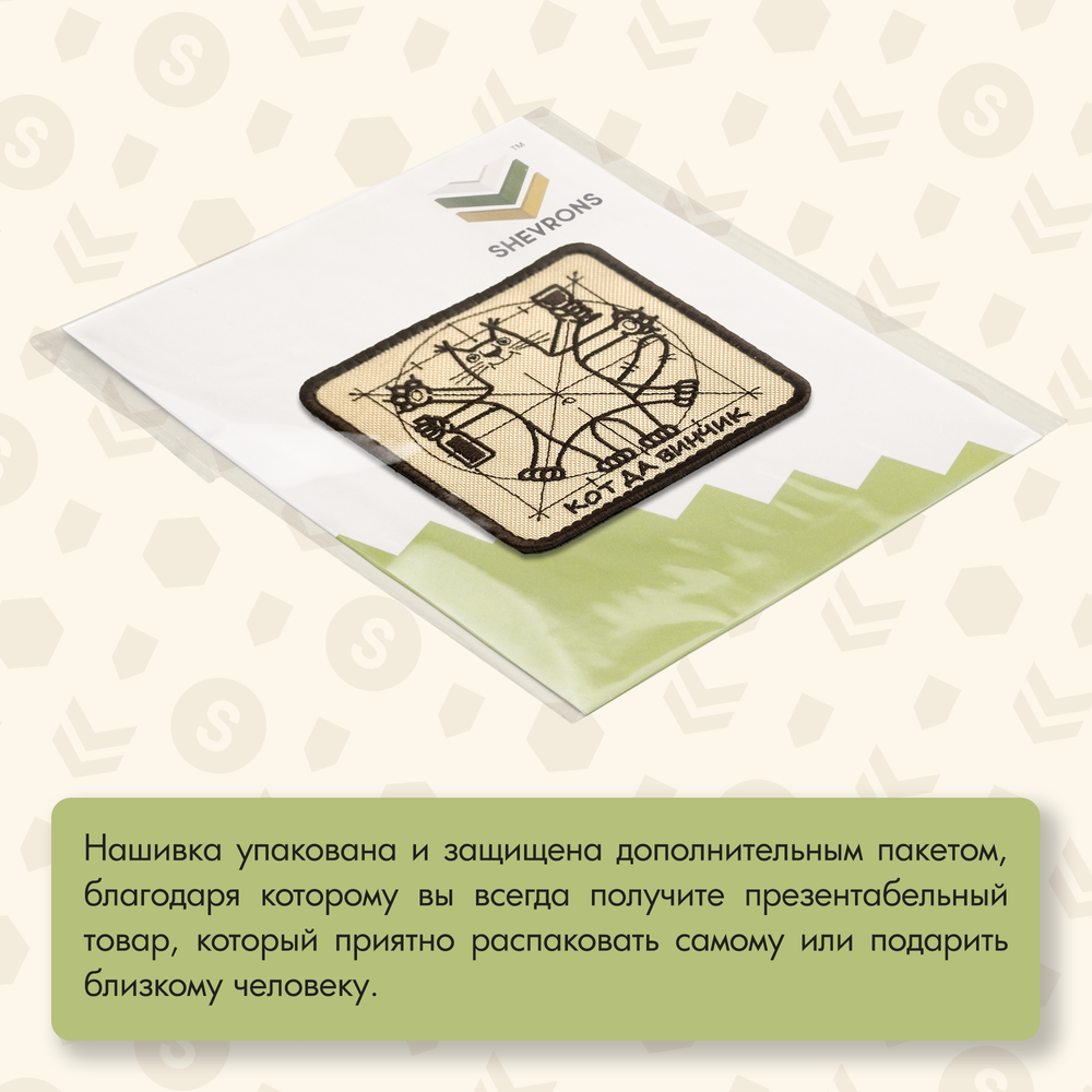 Нашивка на одежду, патч, шеврон на липучке "Кот да винчик" 8,5х8,5 см