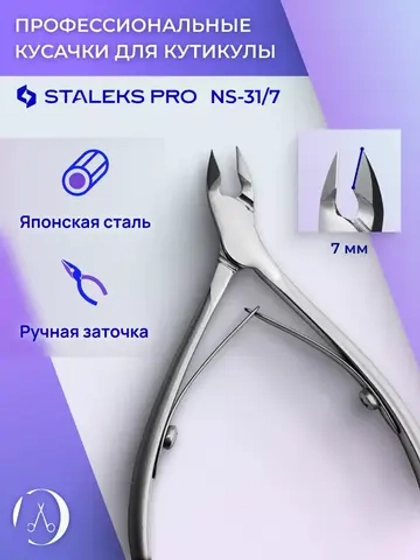 Кусачки маникюрные для кожи кутикулы Staleks SMART 31 7 мм